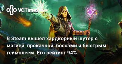 В Steam вышел хардкорный шутер с магией, прокачкой, боссами и быстрым геймплеем. Его рейтинг 94% - vgtimes.ru
