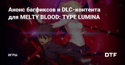 Анонс багфиксов и DLC-контента для MELTY BLOOD: TYPE LUMINA — Игры на DTF - dtf.ru - Франция