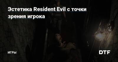 Эстетика Resident Evil с точки зрения игрока — Игры на DTF - dtf.ru