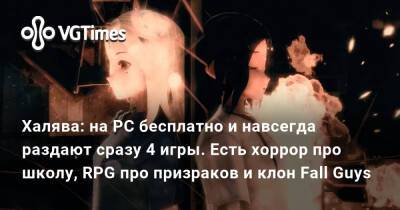 Халява: на PC бесплатно и навсегда раздают сразу 4 игры. Есть хоррор про школу, RPG про призраков и клон Fall Guys - vgtimes.ru
