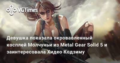 Хидео Кодзим - Хидео Кодзима - Девушка показала окровавленный косплей Молчуньи из Metal Gear Solid 5 и заинтересовала Хидео Кодзиму - vgtimes.ru
