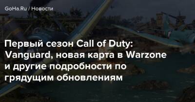 Первый сезон Call of Duty: Vanguard, новая карта в Warzone и другие подробности по грядущим обновлениям - goha.ru