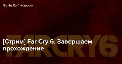 Антон Кастильо - Навид Кавари - [Стрим] Far Cry 6. Завершаем прохождение - goha.ru - Сша - штат Монтана