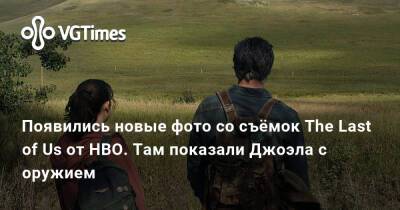 Появились новые фото со съёмок The Last of Us от HBO. Там показали Джоэла с оружием - vgtimes.ru - Канада - Калгари
