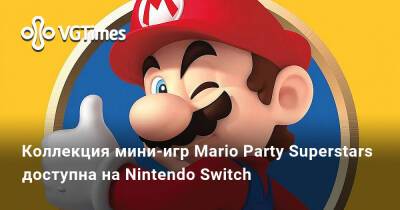 Коллекция мини-игр Mario Party Superstars доступна на Nintendo Switch - vgtimes.ru