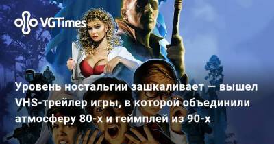 Уровень ностальгии зашкаливает — вышел VHS-трейлер игры, в которой объединили атмосферу 80-х и геймплей из 90-х - vgtimes.ru