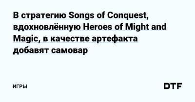 В стратегию Songs of Conquest, вдохновлённую Heroes of Might and Magic, в качестве артефакта добавят самовар — Игры на DTF - dtf.ru - Россия - Польша