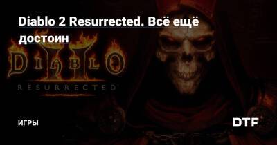 Diablo 2 Resurrected. Всё ещё достоин — Игры на DTF - dtf.ru