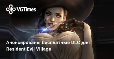 Анонсированы бесплатные DLC для Resident Evil Village - vgtimes.ru