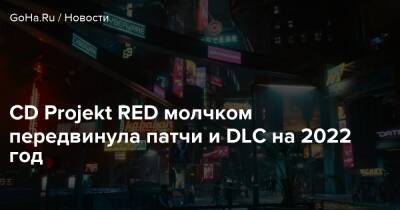 CD Projekt RED молчком передвинула патчи и DLC на 2022 год - goha.ru