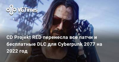 CD Projekt RED перенесла все патчи и бесплатные DLC для Cyberpunk 2077 на 2022 год - vgtimes.ru
