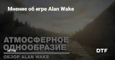 Alan Wake - Alan Wake Remastered - Мнение об игре Alan Wake — Игры на DTF - dtf.ru