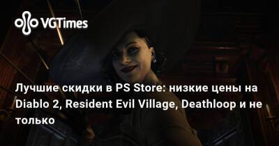 Лучшие скидки в PS Store: низкие цены на Diablo 2, Resident Evil Village, Deathloop и не только - vgtimes.ru