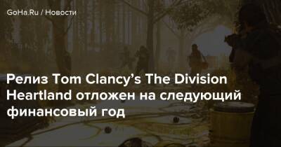Релиз Tom Clancy’s The Division Heartland отложен на следующий финансовый год - goha.ru