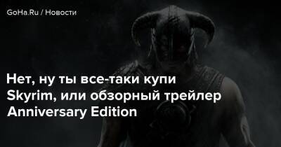 Тодд Говард - Нет, ну ты все-таки купи Skyrim, или обзорный трейлер Anniversary Edition - goha.ru