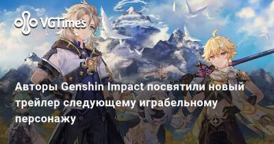 Авторы Genshin Impact посвятили новый трейлер следующему играбельному персонажу - vgtimes.ru