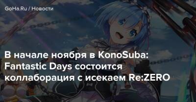 В начале ноября в KonoSuba: Fantastic Days состоится коллаборация с исекаем Re:ZERO - goha.ru