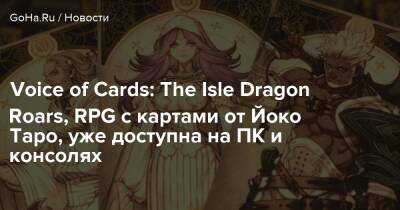 Йоко Таро - Voice of Cards: The Isle Dragon Roars, RPG с картами от Йоко Таро, уже доступна на ПК и консолях - goha.ru