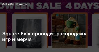 Square Enix проводит распродажу игр и мерча - goha.ru