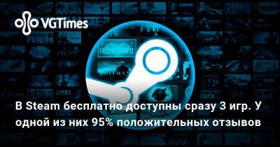 В Steam бесплатно доступны сразу 3 игр. У одной из них 95% положительных отзывов - vgtimes.ru