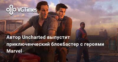 Эми Хеннинг - Автор Uncharted выпустит приключенческий блокбастер с героями Marvel - vgtimes.ru