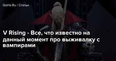 V Rising - Все, что на данный момент известно про выживалку с вампирами - goha.ru