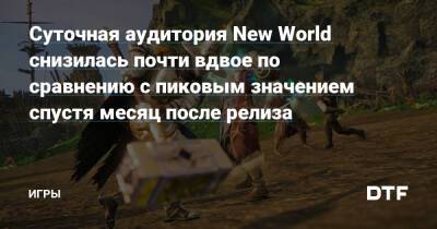 Суточная аудитория New World снизилась почти вдвое по сравнению с пиковым значением спустя месяц после релиза — Игры на DTF - dtf.ru