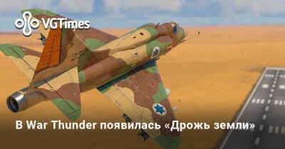 В War Thunder появилась «Дрожь земли» - vgtimes.ru - Сша - Израиль