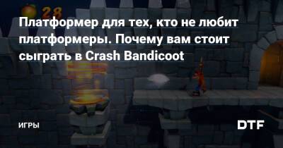 Платформер для тех, кто не любит платформеры. Почему вам стоит сыграть в Crash Bandicoot — Игры на DTF - dtf.ru