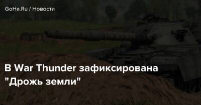 В War Thunder зафиксирована “Дрожь земли” - goha.ru
