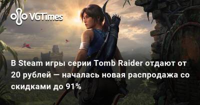 Лариса Крофт - В Steam игры серии Tomb Raider отдают от 20 рублей — началась новая распродажа со скидками до 91% - vgtimes.ru