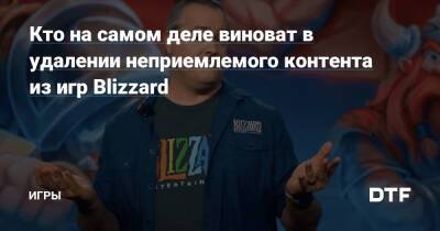 Кто на самом деле виноват в удалении неприемлемого контента из игр Blizzard — Игры на DTF - dtf.ru