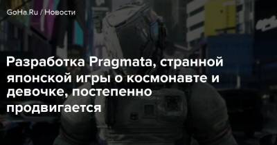 Разработка Pragmata, странной японской игры о космонавте и девочке, постепенно продвигается - goha.ru