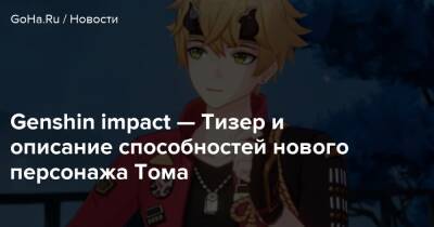 Genshin impact — Тизер и описание способностей нового персонажа Тома - goha.ru