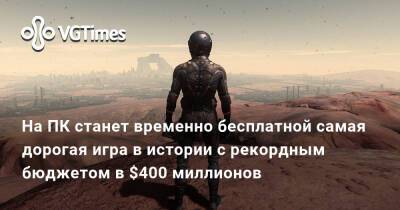 На ПК станет временно бесплатной самая дорогая игра в истории с рекордным бюджетом в $400 миллионов - vgtimes.ru