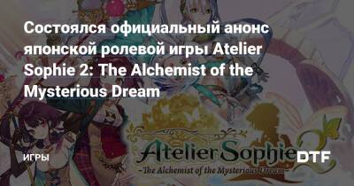 Состоялся официальный анонс японской ролевой игры Atelier Sophie 2: The Alchemist of the Mysterious Dream — Игры на DTF - dtf.ru - Tokyo