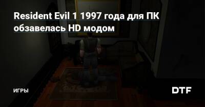 Resident Evil 1 1997 года для ПК обзавелась HD модом — Игры на DTF - dtf.ru