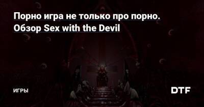 Порно игра не только про порно. Обзор Sex with the Devil — Игры на DTF - dtf.ru