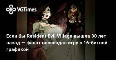 Если бы Resident Evil Village вышла 30 лет назад — фанат воссоздал игру с 16-битной графикой - vgtimes.ru - Димитреск