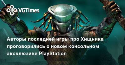 Авторы последней игры про Хищника проговорились о новом консольном эксклюзиве PlayStation - vgtimes.ru