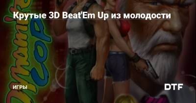 Крутые 3D Beat'Em Up из молодости — Игры на DTF - dtf.ru - Сша