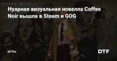 Нуарная визуальная новелла Coffee Noir вышла в Steam и GOG — Игры на DTF - dtf.ru