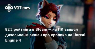82% рейтинга в Steam — на ПК вышел дизельпанк-экшен про кролика на Unreal Engine 4 - vgtimes.ru