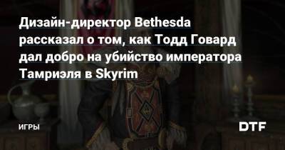 Тодд Говард - Эмиль Пальяруло - Дизайн-директор Bethesda рассказал о том, как Тодд Говард дал добро на убийство императора Тамриэля в Skyrim — Игры на DTF - dtf.ru
