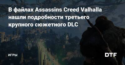 В файлах Assassins Creed Valhalla нашли подробности третьего крупного сюжетного DLC — Игры на DTF - dtf.ru