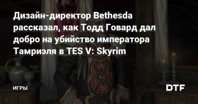 Тодд Говард - Эмиль Пальяруло - Дизайн-директор Bethesda рассказал, как Тодд Говард дал добро на убийство императора Тамриэля в TES V: Skyrim — Игры на DTF - dtf.ru