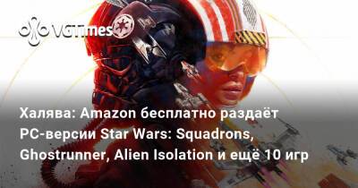 Халява: Amazon бесплатно раздаёт PC-версии Star Wars: Squadrons, Ghostrunner, Alien Isolation и ещё 10 игр - vgtimes.ru