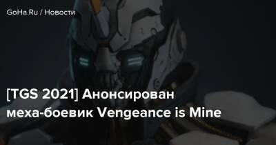 [TGS 2021] Анонсирован меха-боевик Vengeance is Mine - goha.ru - Tokyo