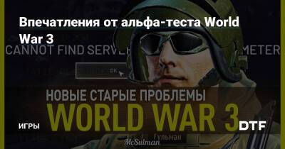 Впечатления от альфа-теста World War 3 — Игры на DTF - dtf.ru