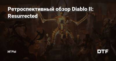 Ретроспективный обзор Diablo II: Resurrected — Игры на DTF - dtf.ru - Евросоюз